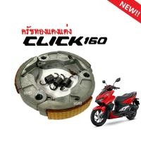 ราคา ครัชทองแดงClick160 คลิก160 คลัชทองแดง คลัช3ก้อนแต่ง คลัชทองแดงclick160 ผ้าครัช ก้อนครัช CLICK160 ผ้าครัชทองแดง สินค้าคุณภาพมาตรฐาน (20930843095)