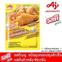 ราคา แป้งทอดกรอบ รสดี แป้งชุบทอด ต้นตำรับ รสเผ็ด 90 กรัม แป้ง รสดีเมนู แป้งทอดกรอบ ปรุงรสสำเร็จ แป้งประกอบอาหาร MK (20562802414)