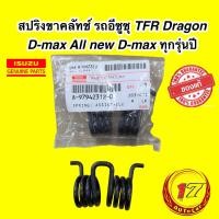 ราคา สปริงขาครัช ISUZU TFR Dragon D max All new D max 1 9 ทุกรุ่นปี รหัส 8 97942312 0 (16602728708)