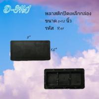 ราคา R 01 พลาสติกปิดเหล็กกล่องชนิดสวมใน 3x1 5 นิ้ว 1 แพ็ค 10 ชิ้น (1192994134)