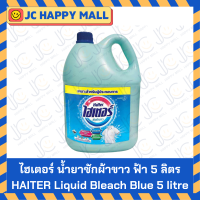 ราคา HAITER ไฮเตอร์ น้ำยาซักผ้าขาว สีฟ้า 5000 มล Haiter Liquid Bleach BLUE 5000 ml (12076855731)