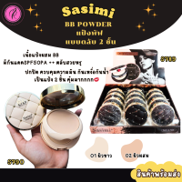 ราคา Sasimi BB Powder แป้งพัฟ ตลับแบบแป้ง 2 ชั้น ช่วยปกป้องกันแดด กันน้ำ แป้งผสมรองพื้น SPF 50 PA เนื้อเนียนบางเบา ปกปิดได้ดี (20846400140)
