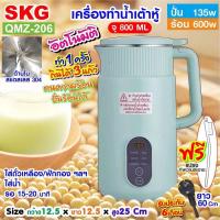 ราคา SKG เครื่องทำ น้ำเต้าหู้ อัตโนมัติ ไม่ต้องกรอง ปั่นร้อน ได้ รุ่น QMZ 206 (20930694157)