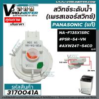 ราคา สวิทซ์ระดับน้ำ เพรสเชอร์สวิทซ์ Panasonic แท้ NA F125A1WRC NA F135X1SRC PSR 54 VN AXW24T 54C0 3170041A (12727383077)