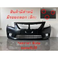 ราคา กันชนหน้า NISSAN ALMERA ปี 2009 2010 2011 2012 2013 อัลเมร่า งานสวย เทียบแท้ เข้ารูป (21281184579)