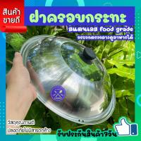 ราคา ฝาหม้อแก้ว ฝาหม้อสแตนเลส ฝาครอบหม้อ ฝาครอบกระทะ ฝาครอบสเตนเลส ฝาครอบกระทะสแตนเลส มีช่องกระจกสำหรับมอง ที่จับกันความร้อน ขนาด 30cm COOKlT (19695409786)