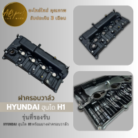 ราคา ฝาครอบวาล์ว ฮุนได H1 HYUNDAI H 1 โฉมแรก เครื่องA1 มาพร้อมยางฝาครอบวาล์ว (20566051651)