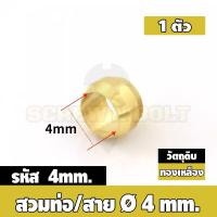 ราคา ตาไก่ แหวนสวม ล็อคท่อ ล็อคสาย กันท่อหลุด ทองเหลือง PB 4mm 6mm 8mm 10mm 12mm Sleeves Ferrules Brass (20026704187)