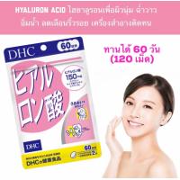 ราคา โปรไฟไหม้ DHC hyaluron 60 วัน 20วัน ช่วยให้ผิวนุ่ม เนียน (21164959487)