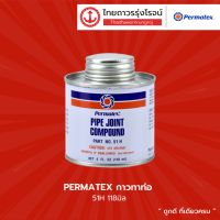 ราคา PERMATEX กาวทาท่อ 51H 118ml 51D 473ml กระป๋อง TTR Store (12526774581)