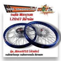 ราคา ชุดล้อ WAVE125S ทุกรุ่น WAVE125 บังลม โลล้อ ดุมเดิม อัดบูช ขอบล้อ1 20x17 ราคาต่อ 1 คู่ อะไหล่แต่งรถ125 ล้อเวฟ125S ล้อเวฟ ล้อ125 (20610630314)
