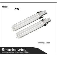 ราคา Smartsewing หลอดไฟตะเกียบ หลอดไฟ7W เฉพาะหลอดไฟ สำหรับไฟติดจักร ไฟตะเกียบ (19912437755)