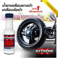 ราคา น้ำยาเคลือบยางดำ ทายางดำ น้ำยาขัดล้อ น้ำยาขัดเงาล้อ น้ำยาเคลือบเงาพลาสติก Extreme 1 ขวด ปริมาณ 150 ml ขวด (19937517960)