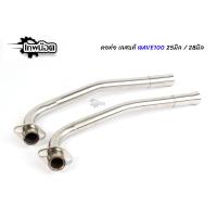 ราคา คอท่อเลส WAVE 100 WAVE 100S ขนาด 25 มิล 28 มิล 32 มิล ดัด คอท่อ เวฟ100 เวฟ110ตัวเก่า WAVE100S WAVE100 เก่า พร้อมกรวย คอท่อเลส เวฟ ตรงรุ่น เทพน๊อต (10681055461)