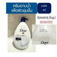 ราคา พร้อมส่ง Dove สบูู่เหลว ขนาด 550 และ 1000 ml ผิวเนียนนุ่ม ชุ่มชื่นอย่างต่อเนื่อง (20965619956)