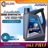 ราคา ไอซิน น้ำมันเครื่องเบนซิน AISIN 10W 40 Semi Synthetic น้ำมันเครื่องกึ่งสังเคราะห์ ตัวเลือกขนาด 4 1ลิตร 4ลิตร 1ลิตร (20813643711)