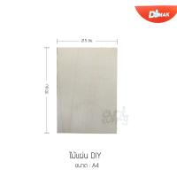 ราคา ไม้แผ่น DIY แผ่นไม้อัดสำหรับงานฝีมือ ยี่ห้อ DMAK ขนาด A4 A3 A2 (15317379621)