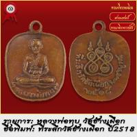 ราคา จี้พระ เหรียญ แอปเปิ้ล หลวงพ่อทบ วัดชนแดน จ เพชรบูรณ์ ปี2518 พระเครื่อง เกจิอาจารย์ดัง ยอดนิยม (18493699052)