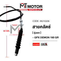 ราคา สายคลัทช์ GPX DEMON 150 GR M210206 BJN x MTMotorParts สายคลัทช์DEMON150 สายคลัชDEMON150GR สายครัชGPX DEMON150 สายคลัตช์GPX DEMON 150 สายคลัทDEMON150GR สายครัชDEMON 150GR (10034256008)
