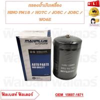 ราคา กรองน้ำมันเครื่อง HINO FM18 HO7C JO5C JO8C WO6E รหัส 15607 1671 (20589450968)
