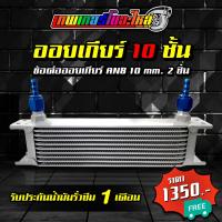 ราคา ออยเกียร์ ออยคูลเลอร์ 10 ชั้น 13 ชั้น 16 ชั้น ข้อต่อออยเกียร์ หางปลา งาน custom 10 mm ตรงรุ่นสำหรับออยเกียร์และสาย 3 8 (21080248837)
