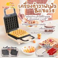 ราคา เครื่องทำวาฟเฟิล เครื่องทำแซนวิช เครื่องทำวาฟเฟิลไฟฟ้า เครื่องทำแซนวิชไฟฟ้า วาฟเฟิล แซนวิช เครื่องทำอาหารเช้า เครื่องทำวาฟ (8276547259)