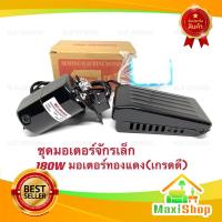 ราคา Maxi Shop มอเตอร์จักรเล็กMJF 180W มอเตอร์พร้อมที่เหยียบ มอเตอร์ทองแดงเกรดดี มอเตอร์จักรไฟฟ้า จักรเย็บผ้ามอเตอร์ (9398018578)