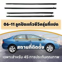 ราคา 4PCS CIVICซีวิก คิ้วรีดน้ำ คิ้วรีดน้ำขอบกระจก คิ้วรีดน้ำ ยางรีดน้ำ คิ้วขอบกระจก for Honda Civic ปี2006 2011 FD ประตูหน้า ประตูหลัง (20762445002)