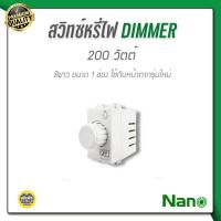ราคา NANO สวิตซ์หรี่ไฟ ดิมเมอร์ 200 วัตต์ ขนาด 1 ช่อง ขาว ดำ dimmer สวิทซ์หรี่ไฟ สวิทซ์ สวิต หรี่ไฟ (9742618378)