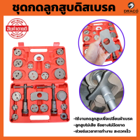 ราคา OKURA ชุดกดลูกสูบดิสเบรค 21 ตัวชุด ชุดใหญ่ ชุดกดลูกสูบเบรค ชุดกดลูกสูบ ชนิดลูกสูบแบบเกลียว (18183953395)