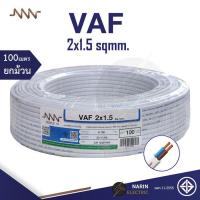 ราคา NNN สายไฟ VAF 2x1 5 sqmm Triple N 10m 30m 50m 100m สายไฟคู่สีขาว สายแกนแข็ง สายไฟมอก สายไฟมาตฐานมอก (21059678961)