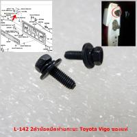 ราคา L 142 2ตัวน๊อตยึดกะบะท้าย Toyota Vigo ของแท้ (21081469793)