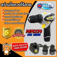 ราคา สว่านไร้สาย สว่านไขควง 12V สว่านไฟฟ้า ไขควงไฟฟ้า ไขควง Cordless screwdriver NAZA NZ 330 ใช้งานง่าย พกพาสะดวก แบตอึด ใช้งานได้นาน (5518428662)