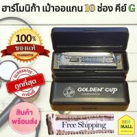 ราคา เม้าท์ออร์แกน เม้าท์ออแกนถูกๆ ฮาร์โมนิก้า เมาท์ออแกน เม้าออแกน10ช่อง คีย์ G Golden Cup Mount Oragan Harmonica เครื่องเป่า ส่งฟรี มีเก็บเงินปลายทาง (11297124697)