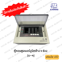 ราคา ตู้โหลด ตู้คอนซูมเมอร์ ช้าง Chang ตู้เปล่า ไม่รวมเมนและลูกเซอร์กิต 4ช่อง 6ช่อง 8ช่อง 10ช่อง 12ช่อง 14ช่อง (19688361846)