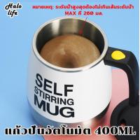 ราคา แก้วปั่นอัตโนมัติ แก้วน้ำอัตโนมัติ AUTO STIRRING MUG แก้วปั่นพกพา ขนาด400มล แก้วปั่นไฟฟ้า แก้วปั่นอัตโนมัติ แก้วปั่นน้ำผลไม้ แก้วปั่นชงกาแฟ (21054202247)