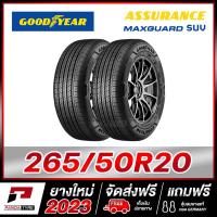 ราคา GOODYEAR 265 50R20 ยางรถยนต์ขอบ20 รุ่น ASSURANCE MAXGUARD SUV x 2 เส้น ยางใหม่ผลิตปี 2023 (21143378938)