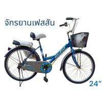 ราคา จักรยานเฟสสัน จักรยานแม่บ้าน รุ่น Fairlady24 PHEASANT (20949885047)