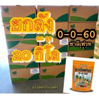 ราคา ปุ๋ยเกล็ด 0 0 60 ชาลีเฟรท โพแทสเซียมคลอไรด์ ขนาดบรรจุ 20 กิโลกรัม เร่งผล เร่งหัว (17565783061)