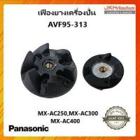 ราคา Panasonic เฟืองยางเครื่องปั่นพานาโซนิคของแท้ใช้กับรุ่น MX AC250MX AC300MX AC400 (15135455245)