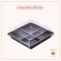 ราคา พร้อมส่ง กล่องe44 รุ่น4ช่อง กล่อง4ช่อง กล่องขนมเปี๊ยะ กล่องบราวนี่ (17017895048)