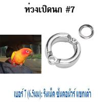 ราคา 2ชิ้น ห่วงขานก ห่วงขานกแก้ว ห่วงนกแก้ว ห่วงเปิดขานก ห่วงเปิดขานกแก้ว (15691056371)
