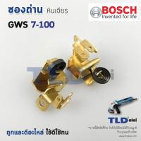 ราคา ซองถ่าน หินเจียร4นิ้ว Bosch บอช รุ่น GWS7 100 7 100 ราคา คู่ (20456378086)