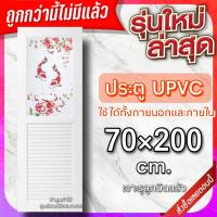 ราคา ประตู uPVC กันน้ำ ทนแดด ทนฝน เลือกแบบได้ ใช้ได้ทั้งภายนอกภายใน ประตูถูก ประตูบ้าน ประตูห้อง ประตูห้องน้ำ ประตูห้องนอน (20575911962)