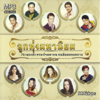 ราคา cd usb mp3 รวมเพลง ลูกทุ่งมหานิยม 320 kbps 74เพลง Mp3 เพลงเก่าต้นฉบับ ระบบเสียง เพลงเก่า เพลงลูกทุ่ง (20925766205)