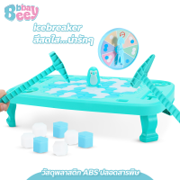 ราคา BBBayBees เกมส์ทุบน้ำแข็ง เพนกวิน icebreaker โต๊ะเกมส์ทุบน้ำแข็ง กับดักเพนกวิน ของเล่นสําหรับครอบครัว (21115960344)