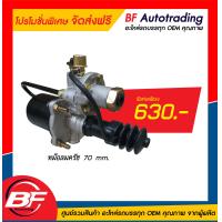 ราคา สินค้าใหม่ราคา พิเศษ ด่วน สินค้ามีจำนวนจำกัดนะคะ หม้อลมครัช 70 mm หม้อลมครัช 90 mm ขาเหยียบfuso rocky รูตรง 241 02904 พิเศษ กรองดักน้ำ 2 ชั้น ตัวจาม 2 ชั้น dr 31 พิเศษ (12473591965)