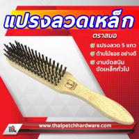 ราคา แปรงลวดเหล็ก 5 แถว ตราสมอ แปรงลวด ด้ามไม้ แปรงขัดสนิม (3885060545)