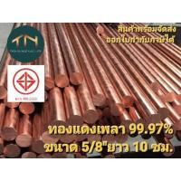 ราคา ทองแดงเพลากลม ทองแดงแท่ง ทองแดงแท่งกลม ขนาด5 8 15 875มม ยาว 10 ซม (19549938619)