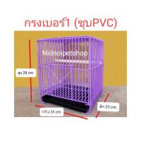 ราคา กรงนกสี่เหลี่ยมกลาง เบอร์ 1 ชุบพลาสติก กรงเลี้ยง กรงพานกเที่ยว นกแก้ว นกขนาดเล็ก ราคาถูกจากโรงงาน ประกอบแล้ว (15753970281)